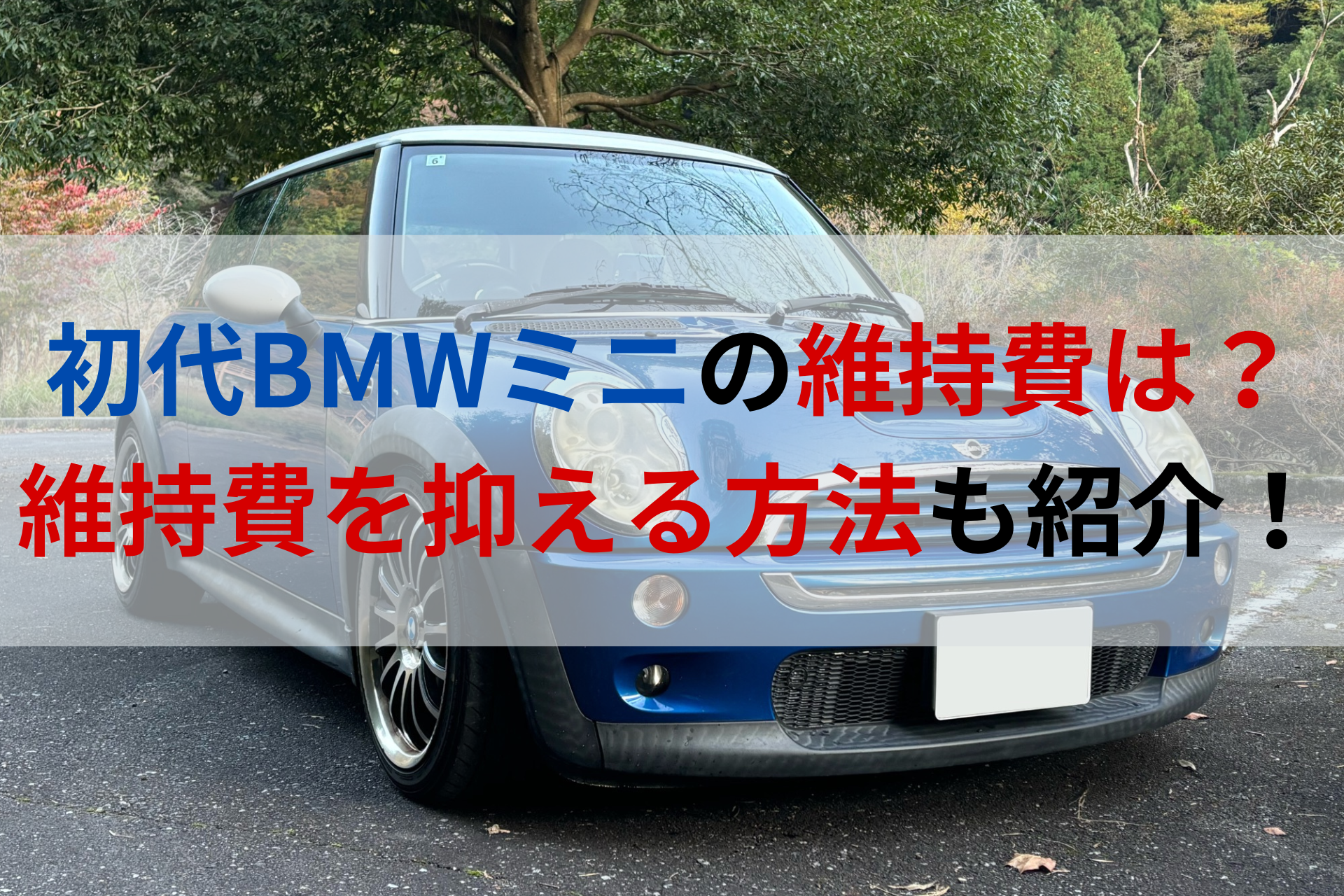 R50・R52・R53】初代BMWミニの維持費はどれくらい必要？維持費を抑える 